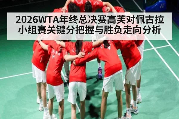 2026WTA年终总决赛高芙对佩古拉小组赛关键分把握与胜负走向分析（c7）